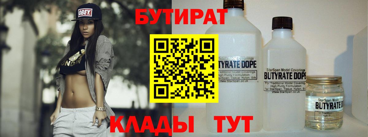 БУТИРАТ бутандиол  БУТИРАТ  Магнитогорск  Вход с VPN 
